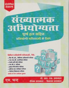 Sankhyatmak Abhiyogyata S Chand