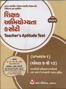 Shixak Abhiyogyata Kasoti Prashnapatra 1 Dhoran 9 thi 12 Axar