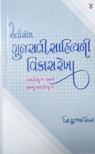 Gujarati Sahitya Part 1 ( 6 books) for UPSC Gujarati optional (Complete Set) - Image 2