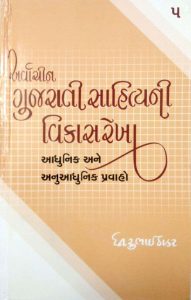 Gujarati Sahitya Part 1 ( 6 books) for UPSC Gujarati optional (Complete Set) - Image 6