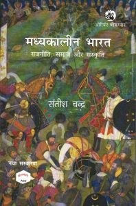 Madhyakalin Bharat By Satish Chandra